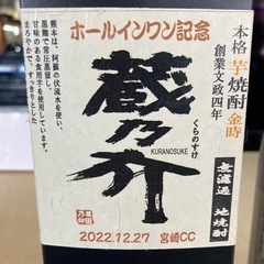 本格芋焼酎金時 無濾過 地焼酎 蔵之介 リサイクルショップ宮崎屋 住吉店 25.7.31の画像