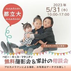 ★都立大★【無料】5/31(水)☆ベビー・キッズ・マタニティ撮影会♪