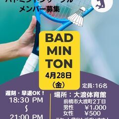 バドミントンサークル　メンバー募集！　4月より開催