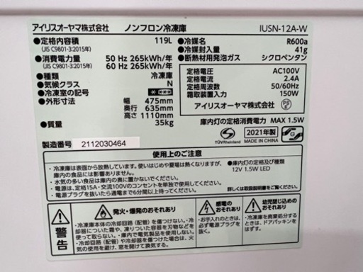 美原店　アイリスオーヤマ　冷凍庫　2021年製　119L