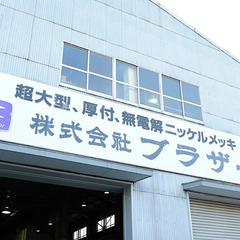 ＼未経験から手に職を！／入社前にメッキについて知らなくて当たり前✨【メッキ加工製造スタッフ】の画像
