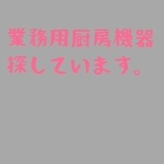厨房機器を探しています。