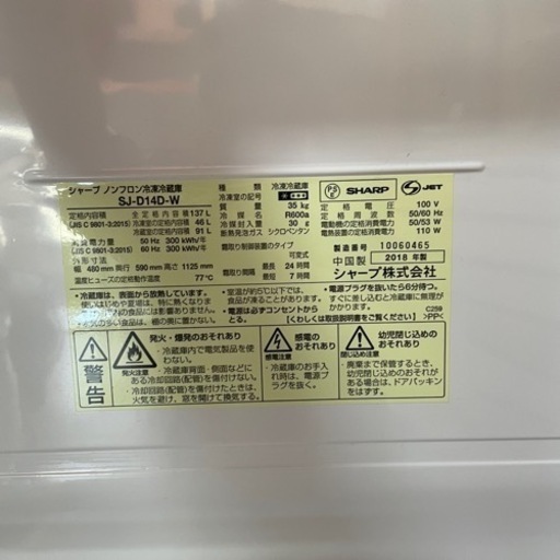 【中古】冷凍冷蔵庫2ドア 137L/SHARP SJ-D14D/2018年製
