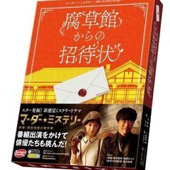『腐草館からの招待状 マーダー☆ミステリー ～探偵・斑目瑞男の事...