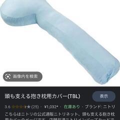 頭も支える抱き枕（0円、無償）の画像