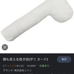 頭も支える抱き枕（0円、無償）の画像