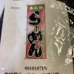 春拉麺らーめん　のぼり旗