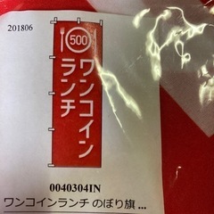 ワンコインランチ　のぼり