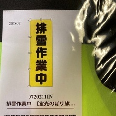 排雪作業中　のぼり