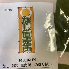 なし　(梨) 直売所　　のぼり