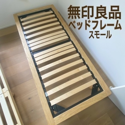 無印良品ベッドフレームセミシングル