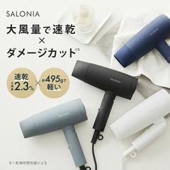 大風量 速乾 ドライヤー【SALONIA サロニア スピーディー...