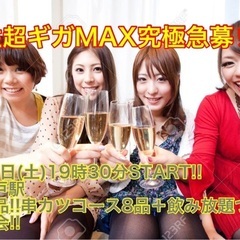 (男性超ギガMAX究極急募‼️)【4月1日(土)19時30分〜松...