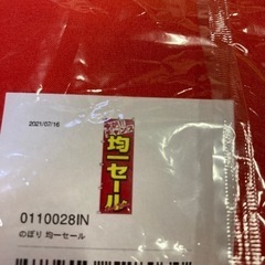 均一セール　のぼり