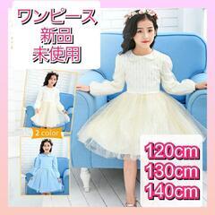 女の子　ワンピース140cm 新品・未使用　入学式　結婚式　フォ...