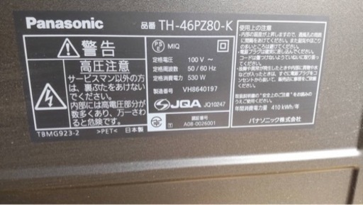北国分　VIERA 46型TV
