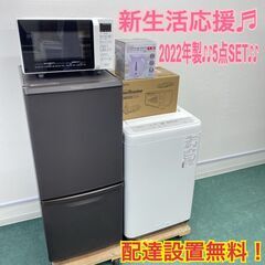 ＊配達設置無料＊地域限定＊新生活応援　豪華！２０２２年製　家電５点セット！激安！