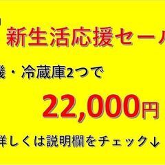 新生活応援キャンペーン‼　早い者勝ち‼　対応の冷蔵庫・洗濯機どれでも2つで22,000円‼　詳しくは説明欄へ