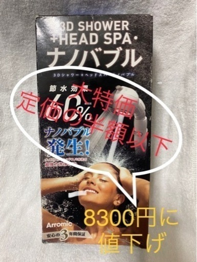 定価は写メに出てますが参考にしてください。未使用、新品ですが箱の方が綺麗ではありません、中身は未使用です。アラミック3Dシャワー＋ヘッドスパ、ナノバブル
