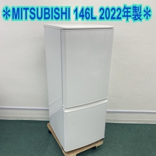 ＊三菱 2ドア冷凍冷蔵庫 146L 2022年製＊