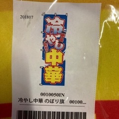 冷やし中華　のぼり