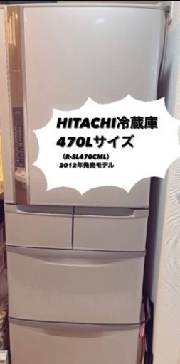 4/10〜16引取限定【美品】HITACHI冷蔵庫：470L