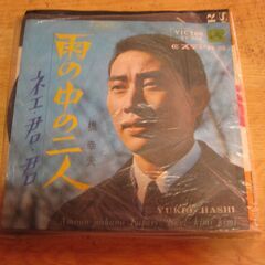 4358【7in.レコード】橋幸夫／雨の中の二人