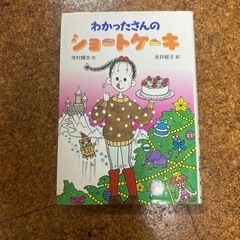 わかったさんのショートケーキ