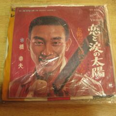 4359【7in.レコード】橋幸夫／恋と涙の太陽