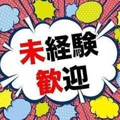 【軽作業】未経験者、大歓迎、時給1150円～