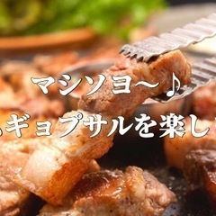 ⭐️現在女性8名⭐️ 3/31(金)新大久保で楽しむ本場サムギョ...