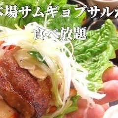 ⭐️現在女性8名⭐️ 3/31(金)新大久保で楽しむ本場サムギョプサルが食べ放題😊 - 新宿区