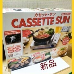 未開封🟥値下◆カセットボンベ式卓上コンロの画像