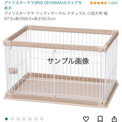 アイリスオーヤマ ウッディサークル ナチュラル 小型犬用 幅97...