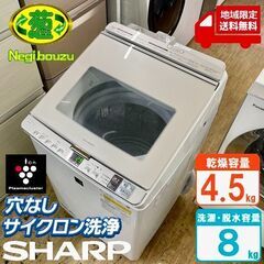 地域限定送料無料　超美品【 SHARP 】シャープ 洗濯8.0㎏/乾燥4.5㎏ 洗濯乾燥機 穴なし槽＆温風プラス洗浄 プラズマクラスター搭載 ES-PH8C