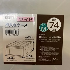 【お話中】ニトリ 押入れケース ワイド M 奥行74 2つの画像