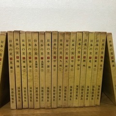 日本の美　古本　全集　全巻セットの画像