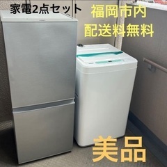 【美品】福岡市内限定 高年式家電2点セット2019年 冷蔵庫 洗濯機 電子レンジ