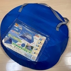 【引取先決定❗️】ワンタッチサンシェード（ブルー）
