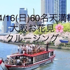 造幣局の桜見えます👀🌸4/16(日)夜桜飲み会⛴ 60名大阪お花見🌸クルージングBBQ🍖パーティー🎉風通しの良い芝生の上で楽しめる2階建てのグランピング船「メリーグリーン」貸切 ⛴お寿司、黒毛和牛、ｽｲｰﾂあり🎵の画像