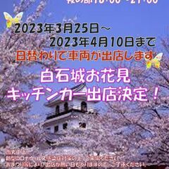 白石城　お花見キッチンカー