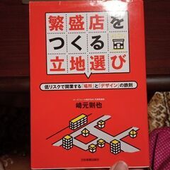 繁盛店をつくる立地選び