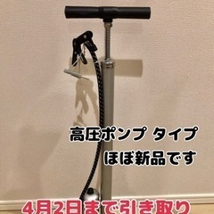 自転車　空気入れ　高圧ポンプタイプ（4月2日まで引き取り）