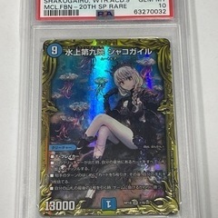 毎日450円値下【PSA10】水上第九院 シャコガイル 20th SP