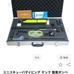 スキューバダイビング用　酸素ボンベ8分用　未使用