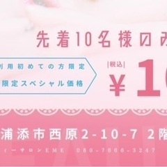 先着10名様のみ脱毛100円！！