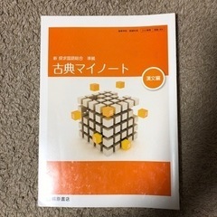 新探求国語総合準拠古典マイノート　漢文編