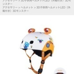 マイクロスクーター　ヘルメット　モンスター　新品