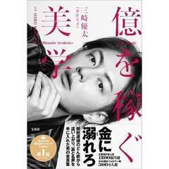 億を稼ぐ美学　三崎優太著　（青汁王子）