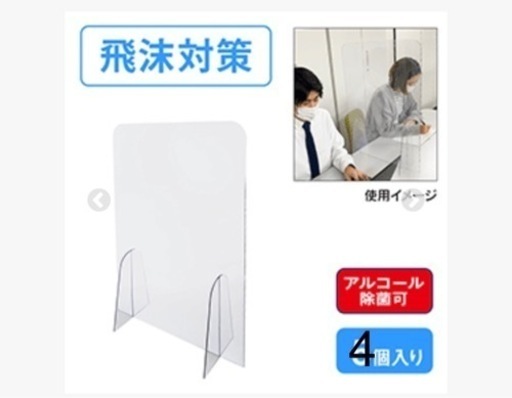 ◢◤受取早い方優先◢◤飛沫防止パーテーション未使用4セット(500×700)